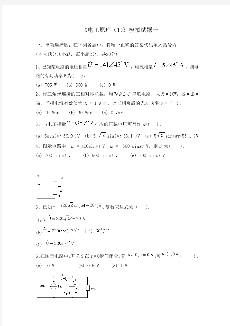 四川大学网络教育学院 电工原理(1) 模拟试题1