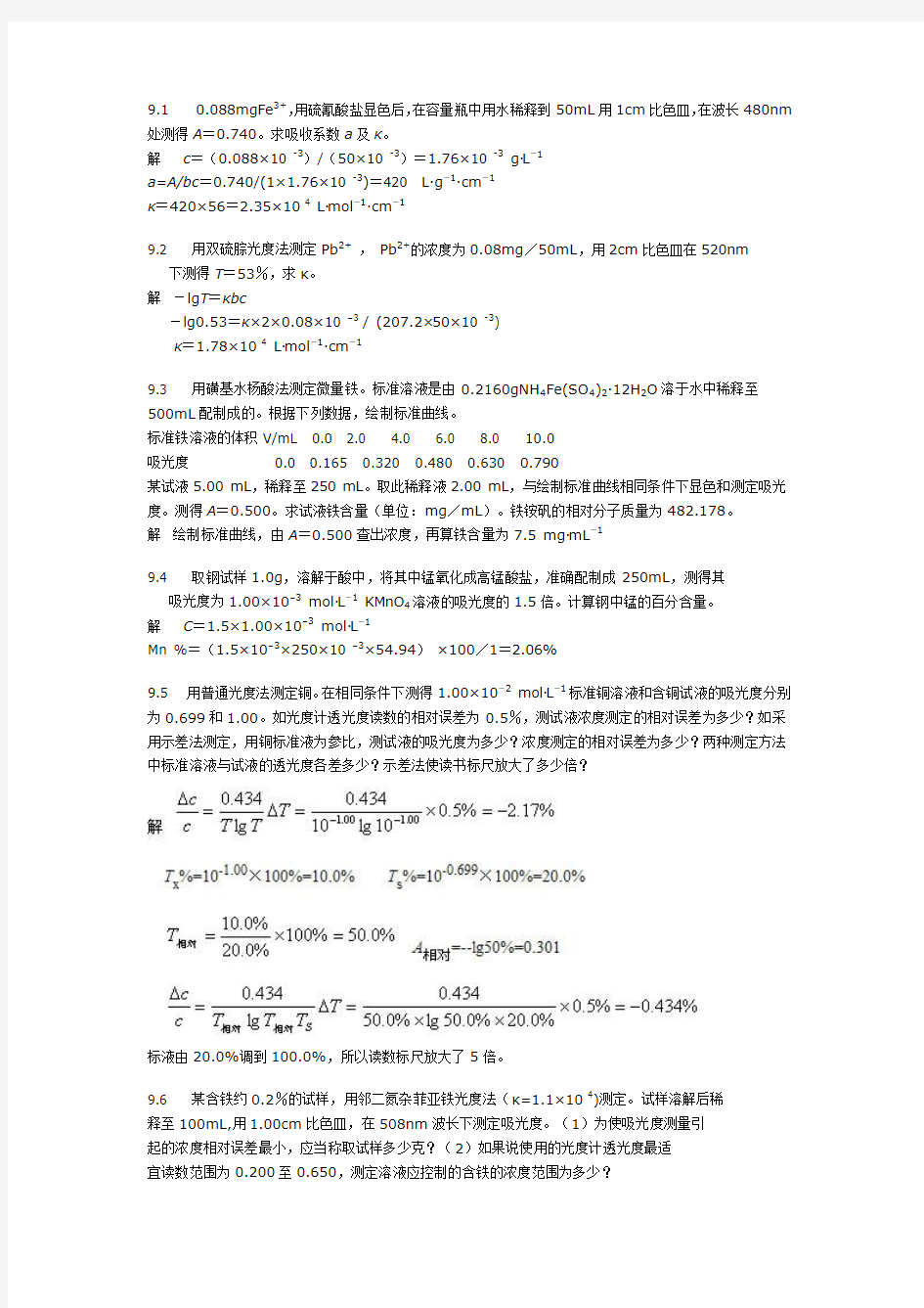 分析化学课后题答案 (7)