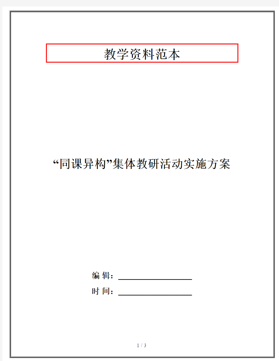 “同课异构”集体教研活动实施方案