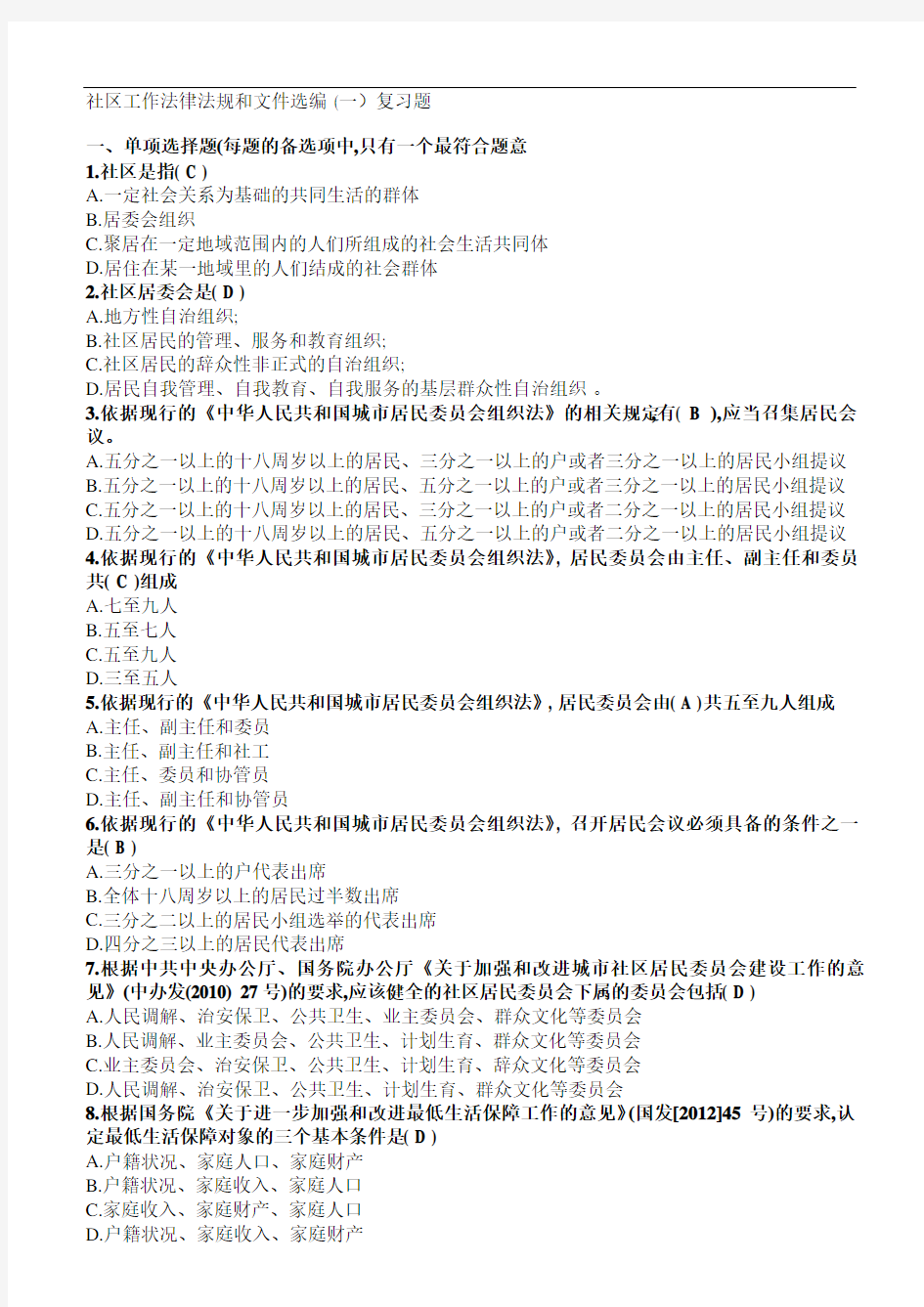 天津市社区社会工作员考试复习题