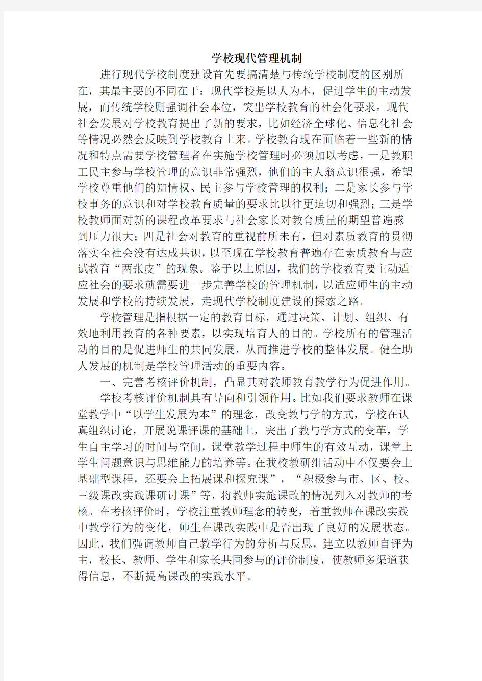 学校现代管理机制