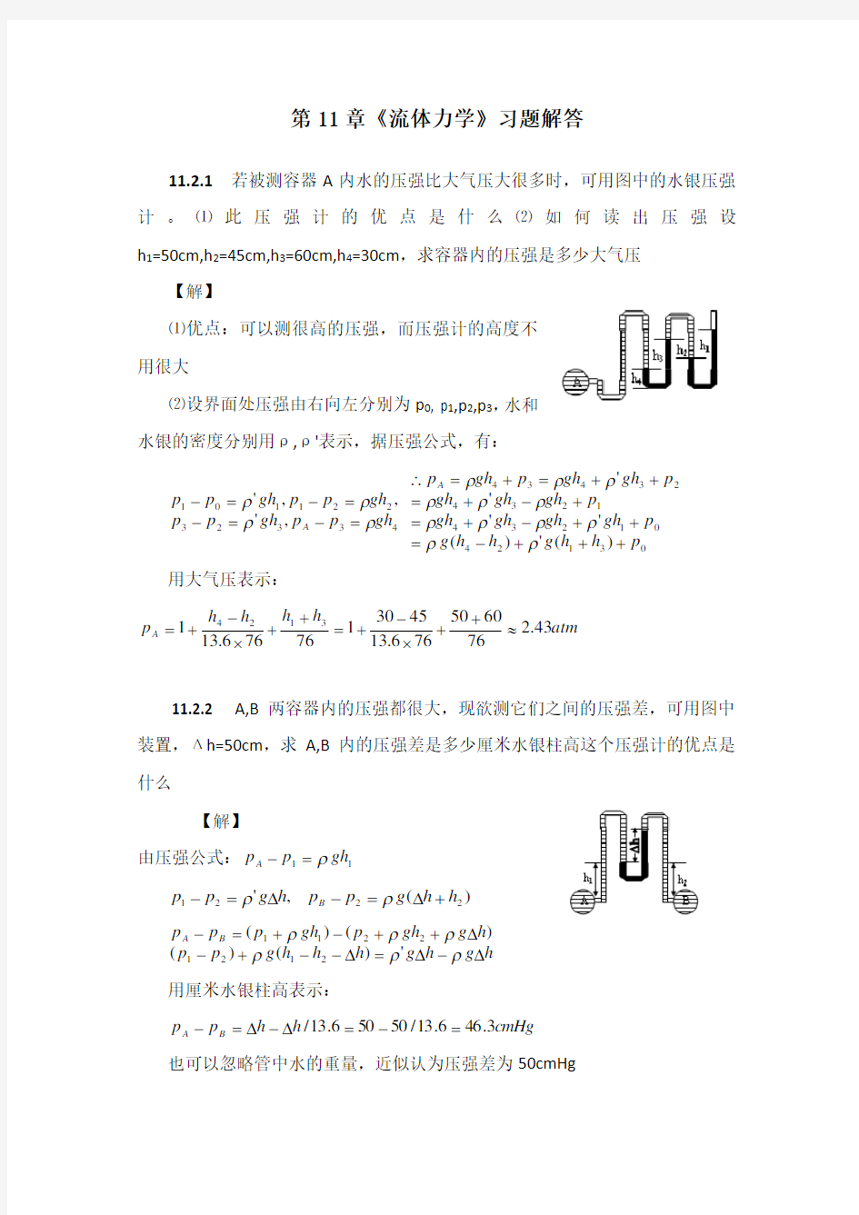 第11章《 流体力学》习题解答