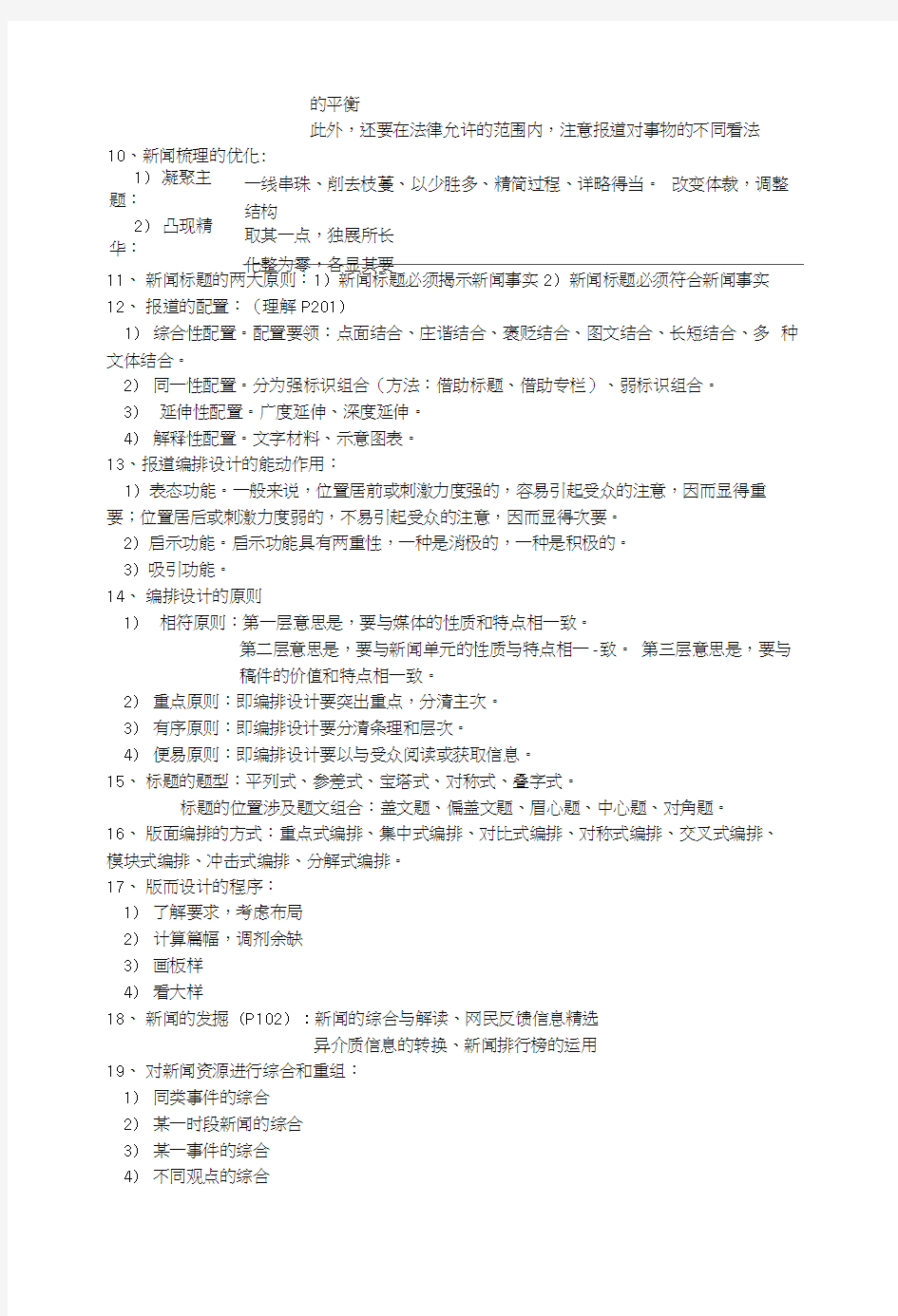 新闻编辑学期末复习重点.docx