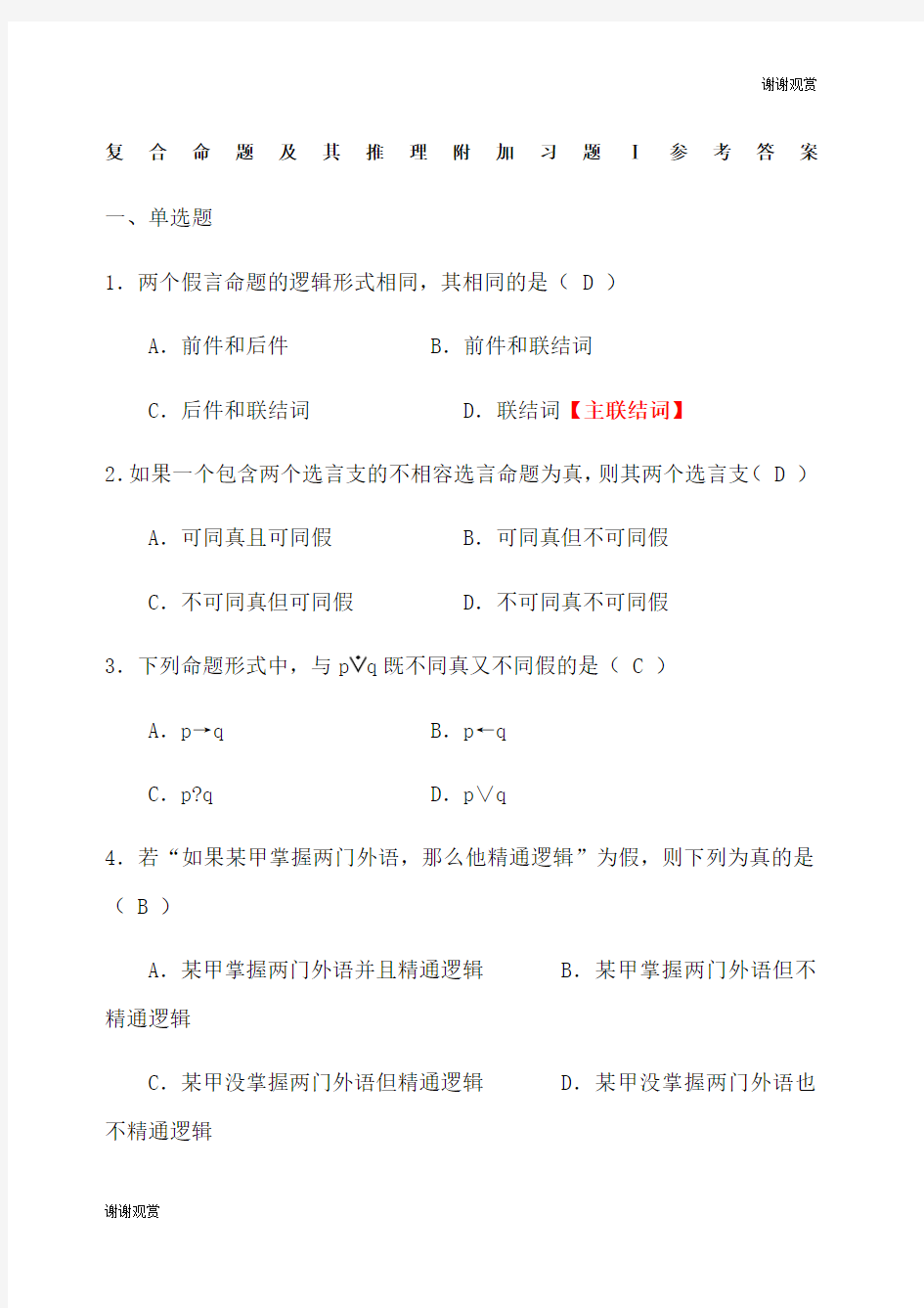 逻辑学复合命题及其推理附加习题Ⅰ参考答案.docx