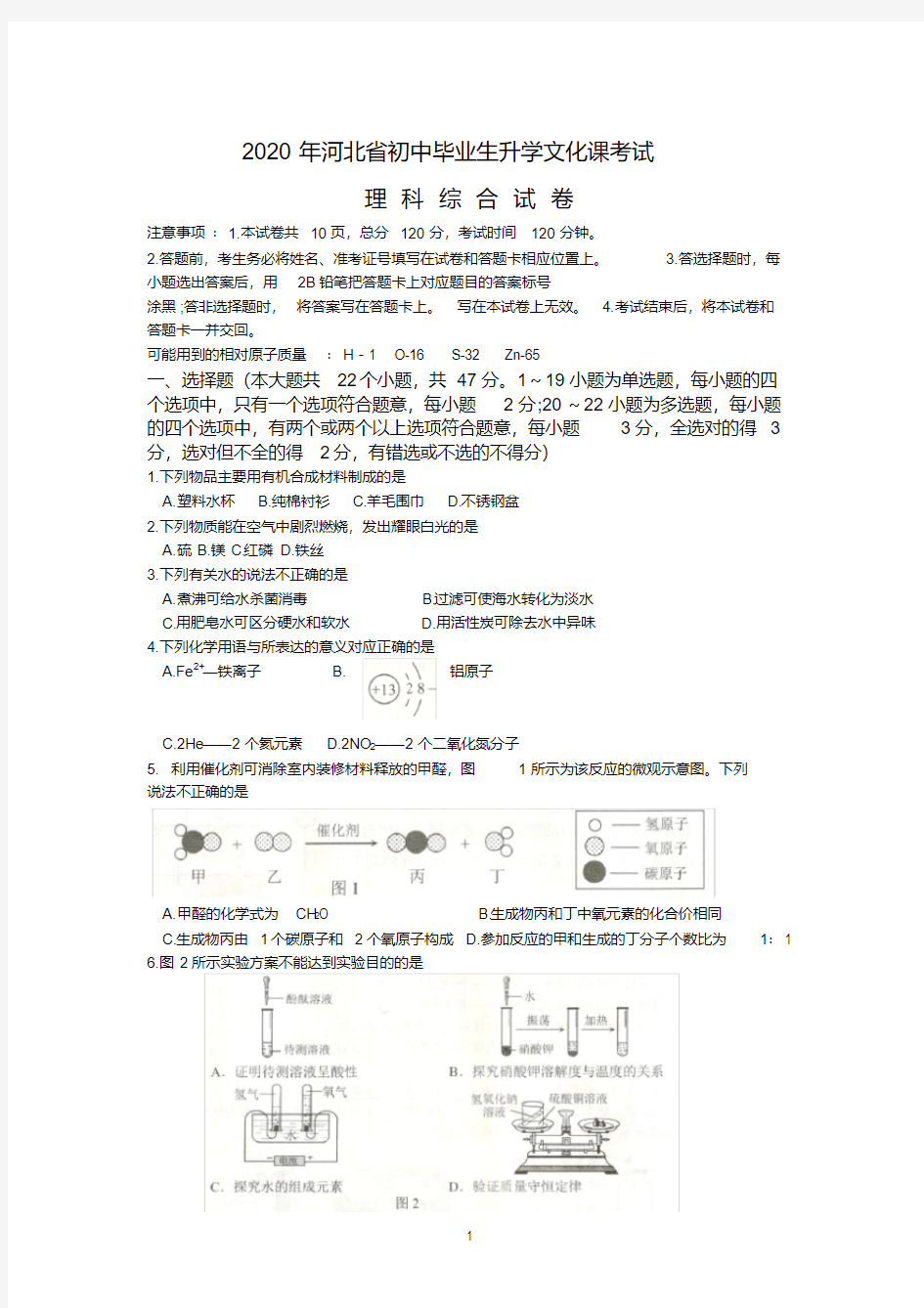 2020年河北省中考理综试卷及答案(word版)