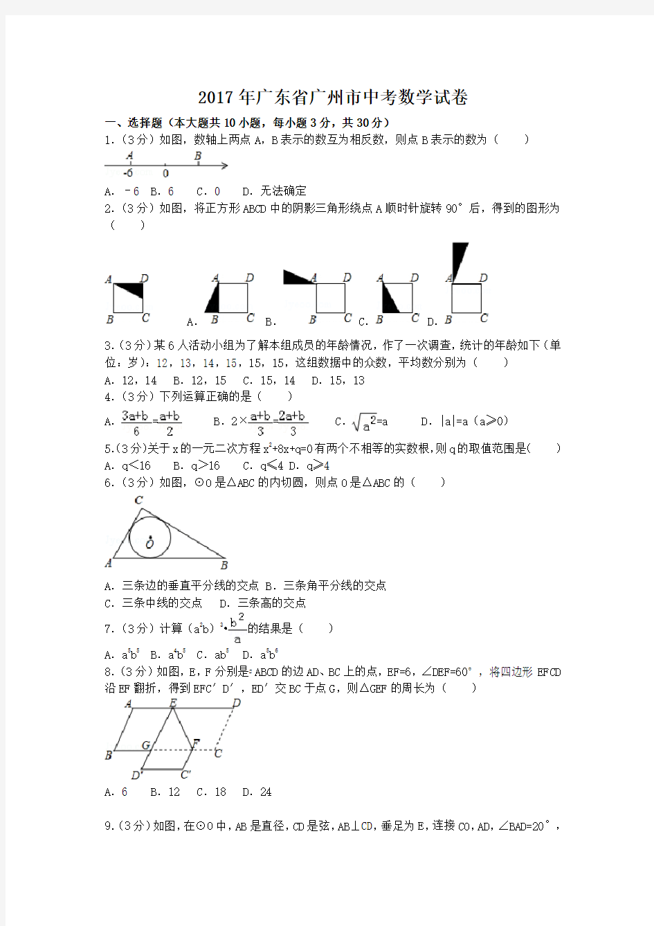 2017年广东省广州市中考数学试卷含答案解析版