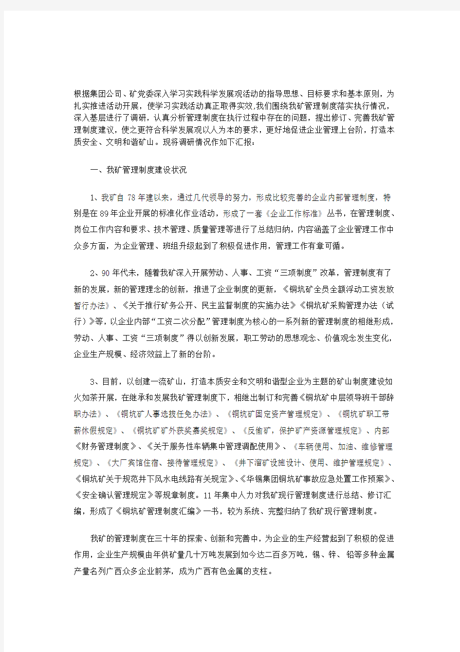 管理制度执行情况调研报告