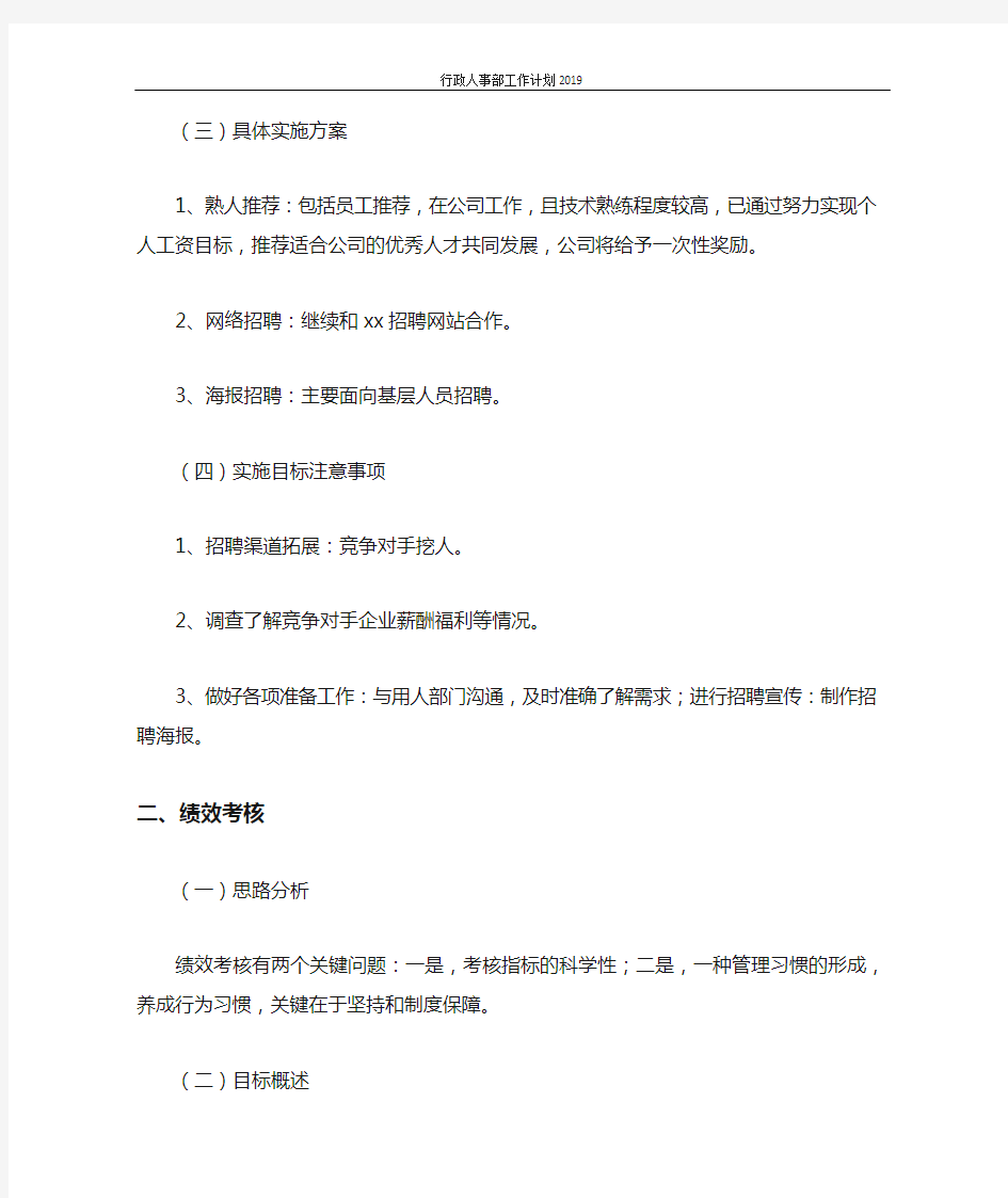 行政人事部工作计划2021