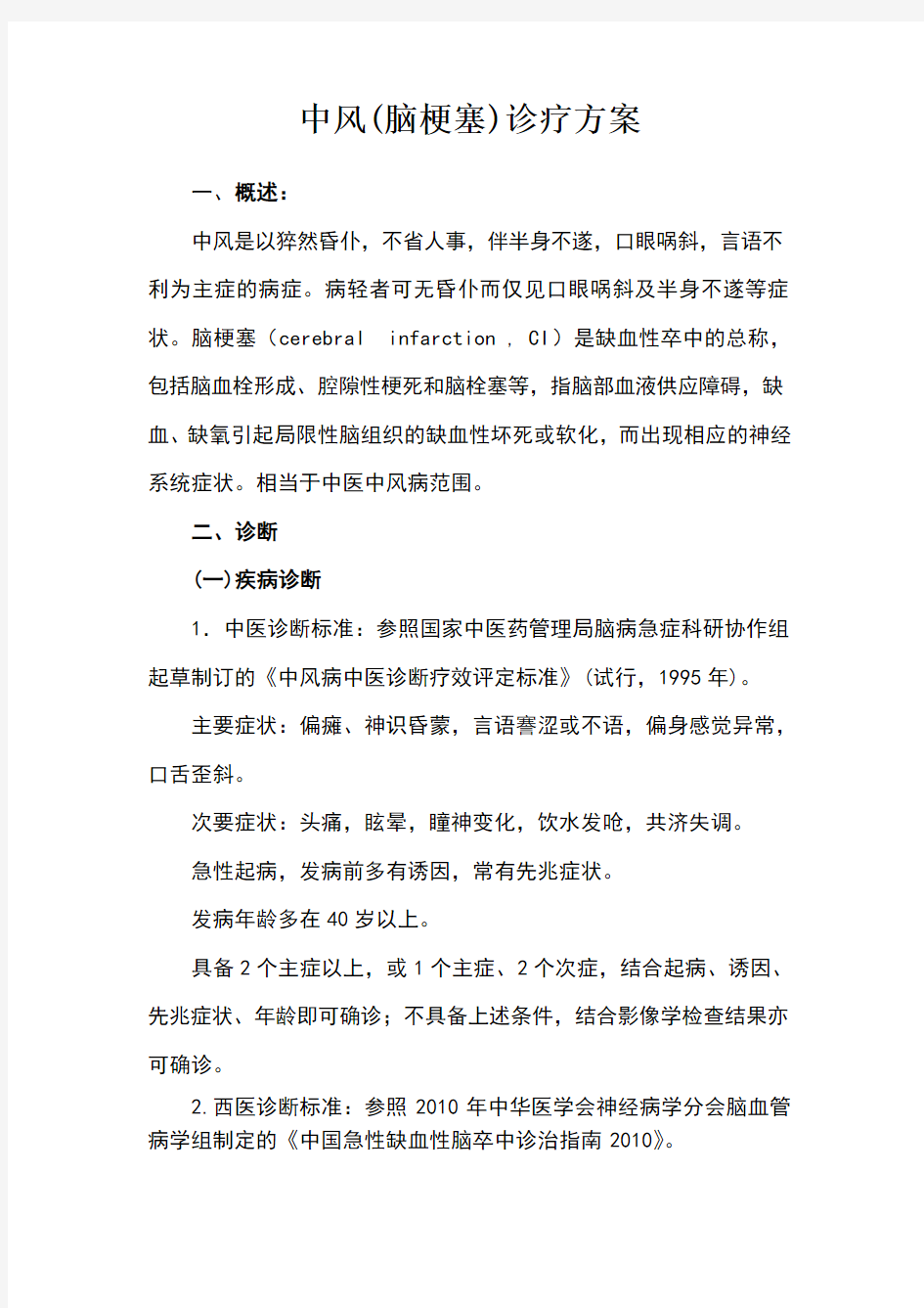 中风优势病种诊疗方案