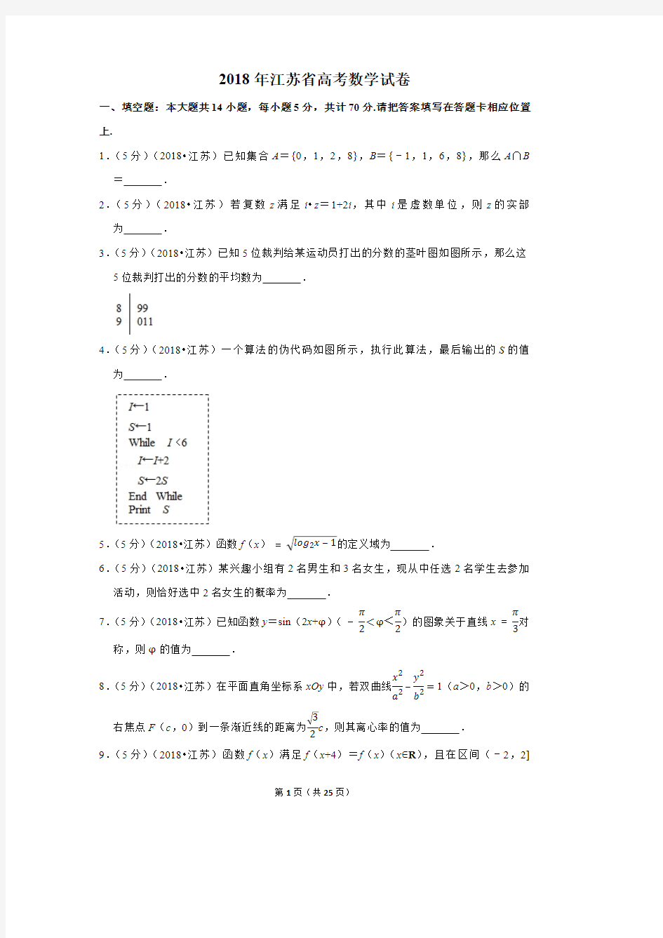 2018年江苏省高考数学试卷