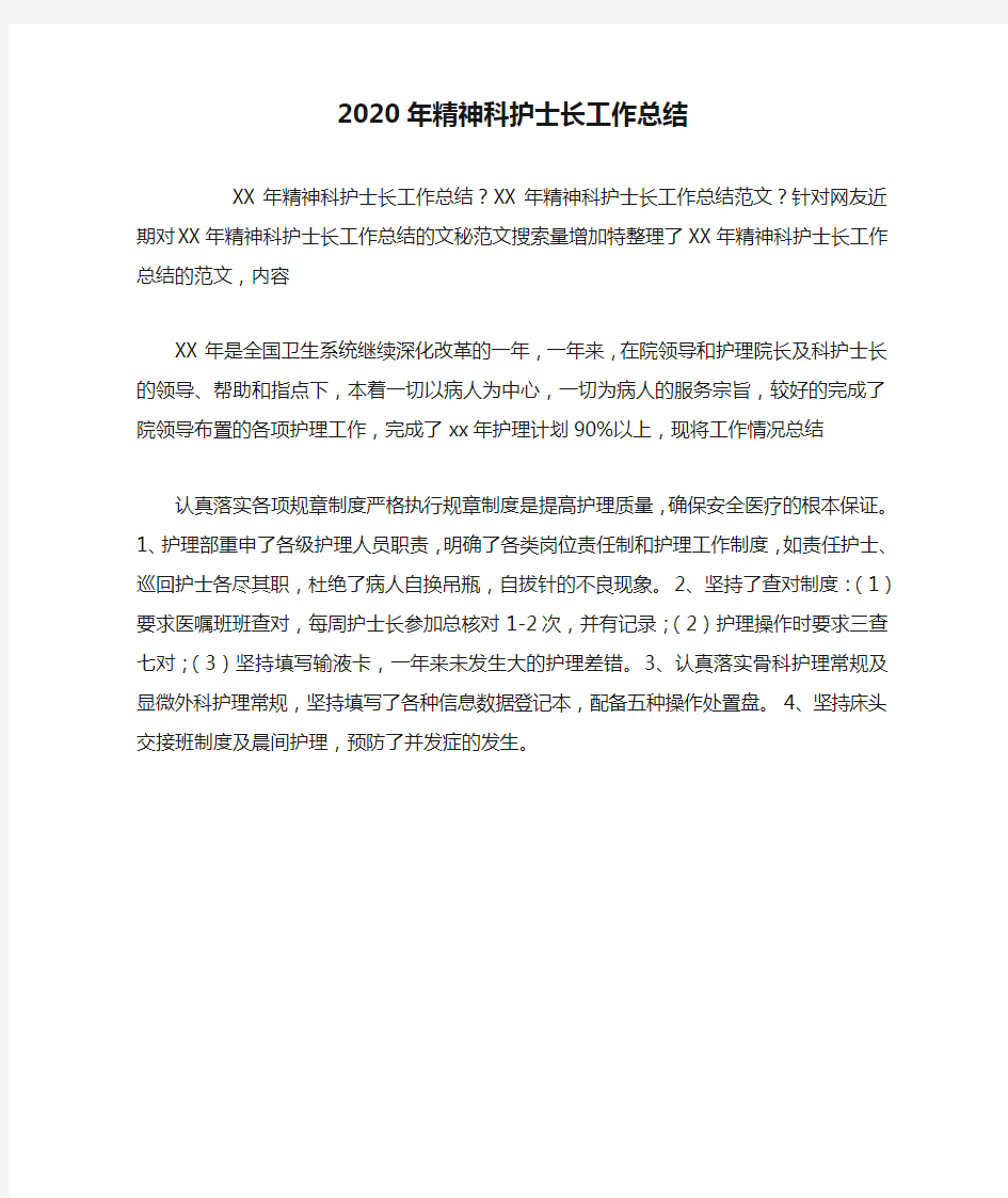 最新2020年精神科护士长工作总结