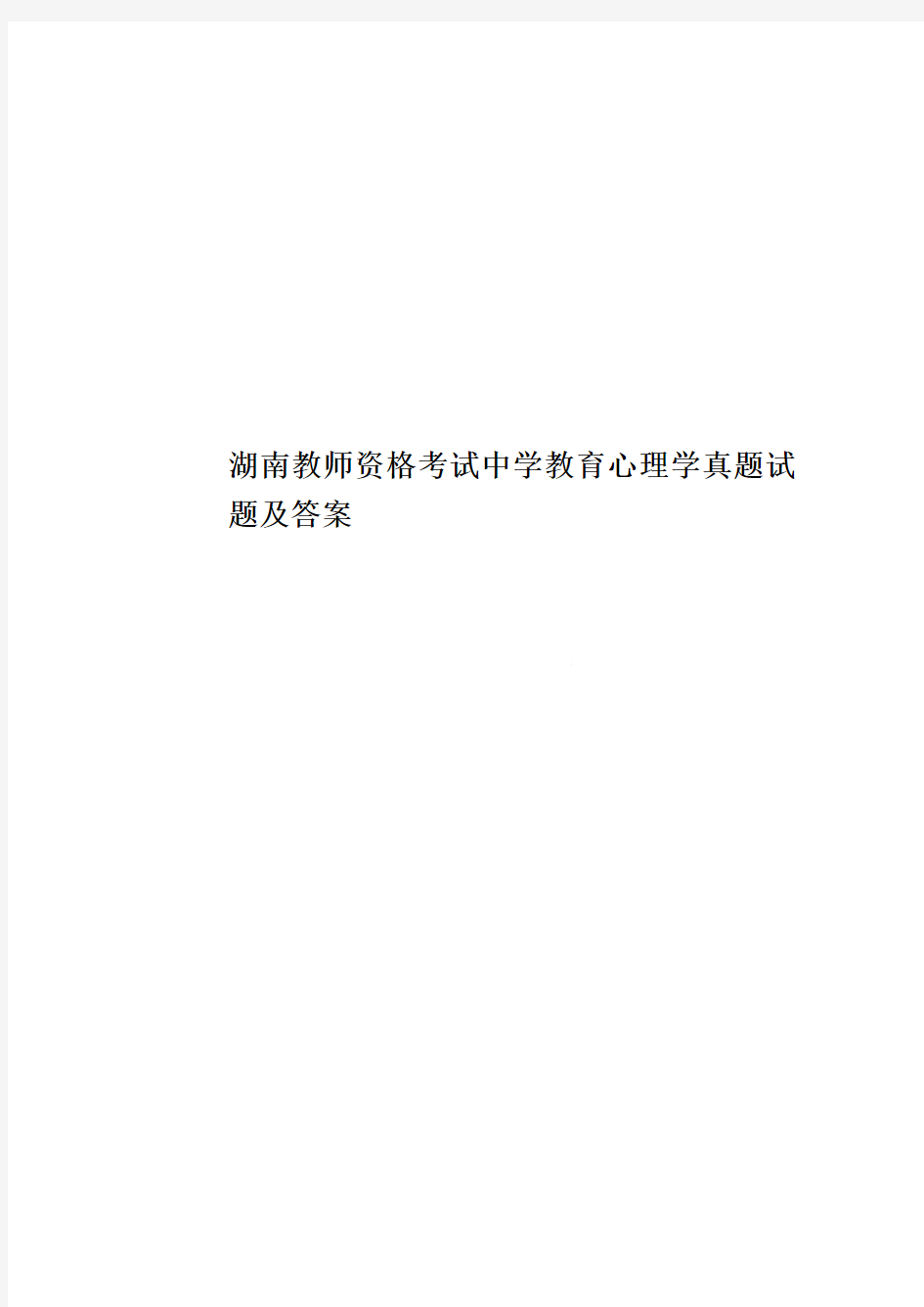 湖南教师资格考试中学教育心理学真题模拟试题及答案