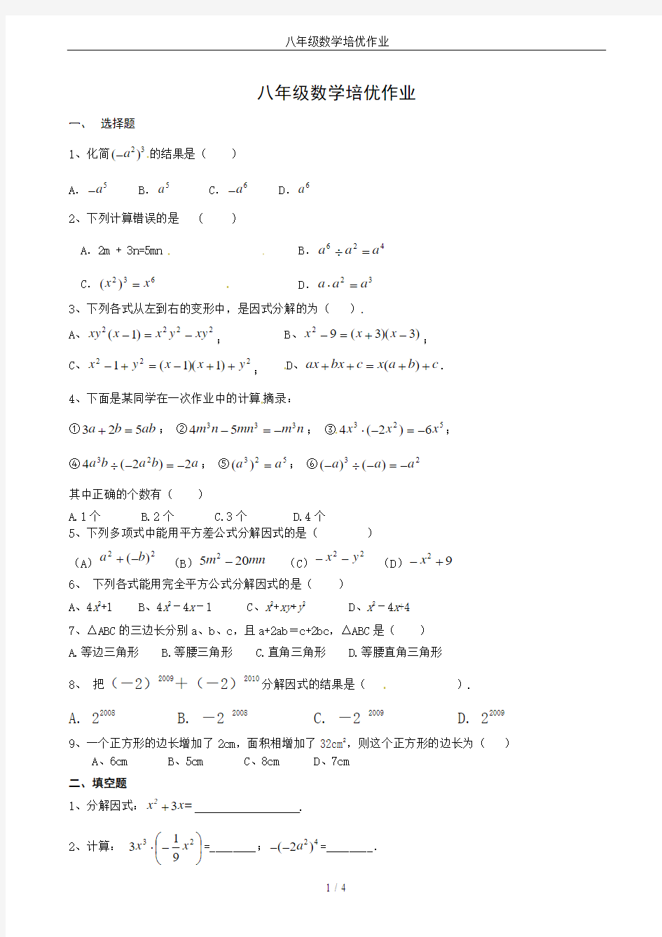 八年级数学培优作业