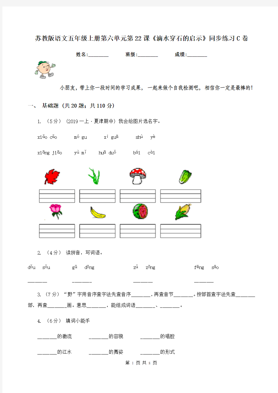 苏教版语文五年级上册第六单元第22课《滴水穿石的启示》同步练习C卷