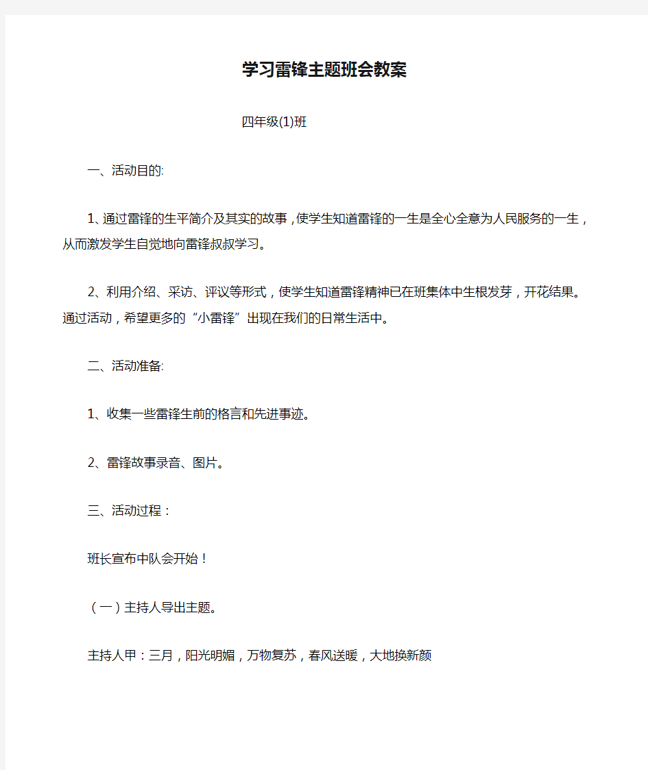 学习雷锋主题班会教案