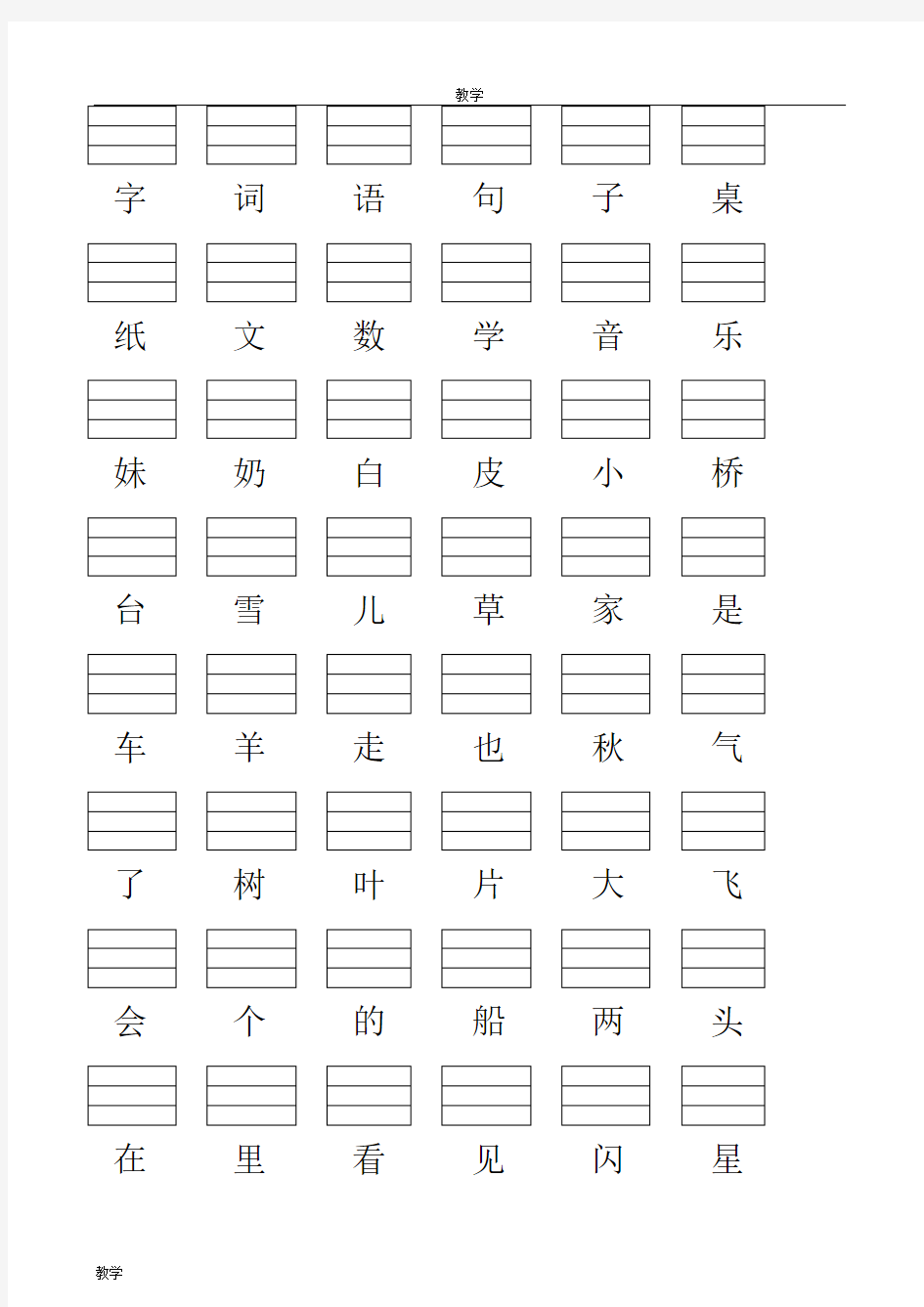 人教版小学一年级语文上册生字表(2016)