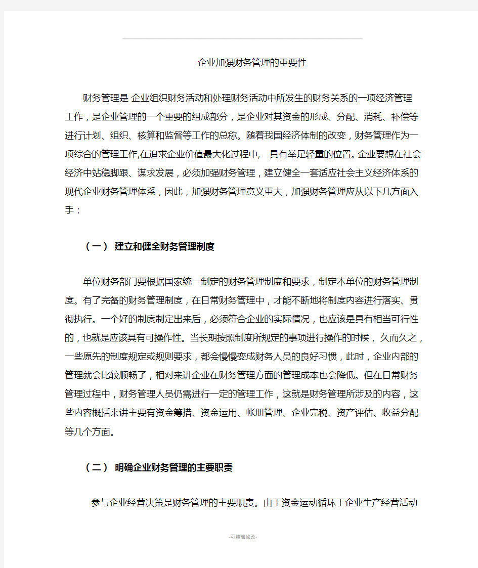 企业财务管理的重要性