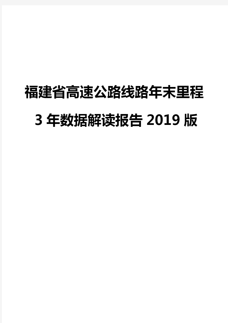 福建省高速公路线路年末里程3年数据解读报告2019版
