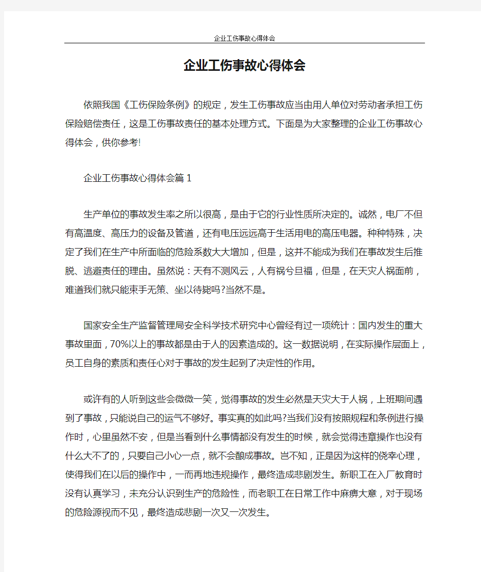 心得体会 企业工伤事故心得体会