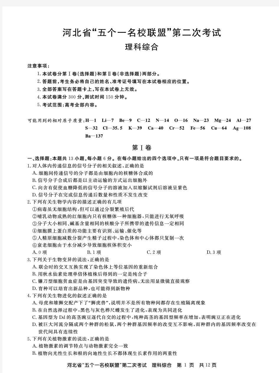 河北省“五个一名校联盟”2018届高三上学期第二次考试(理综试题PDF版)