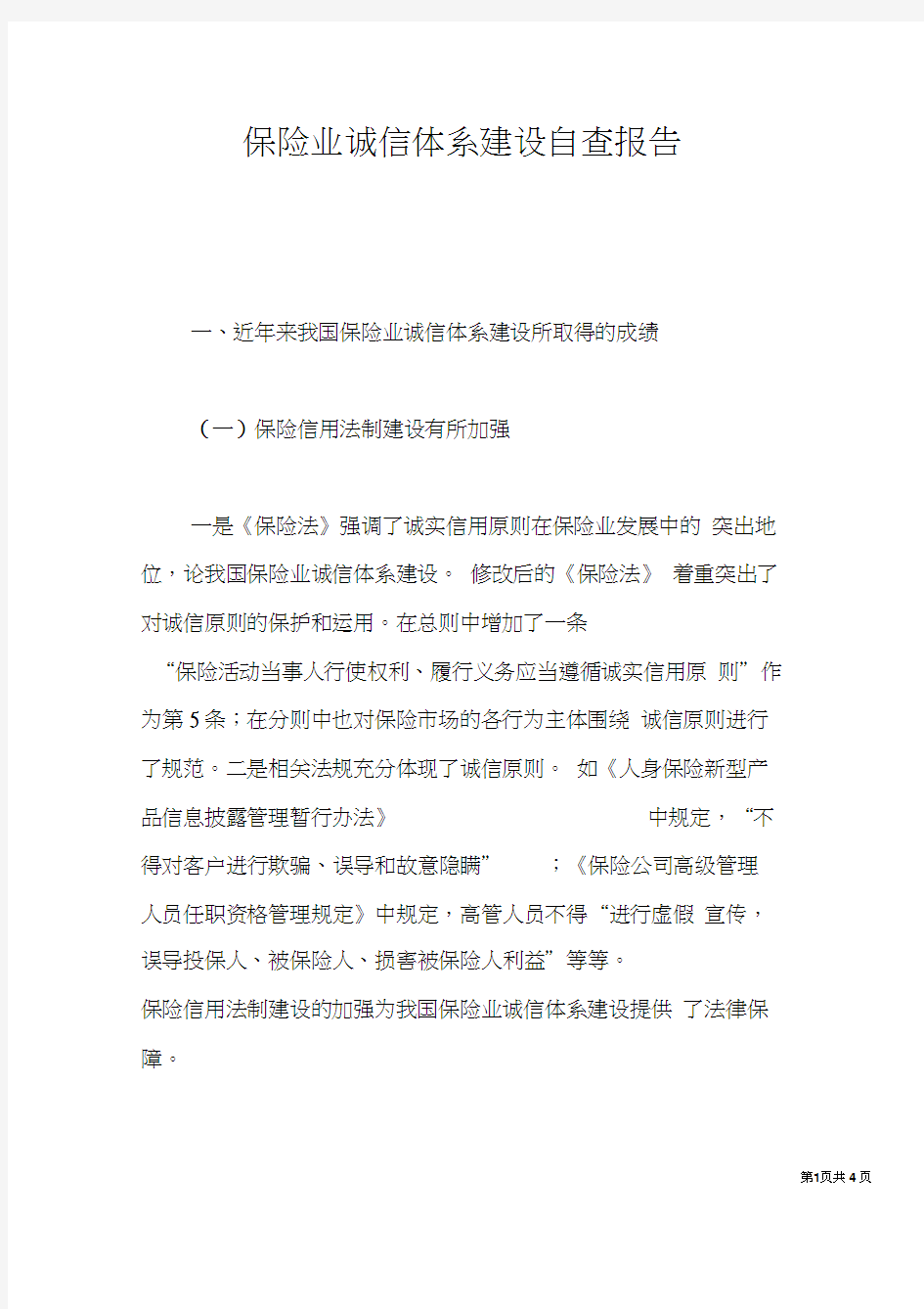 保险业诚信体系建设自查报告