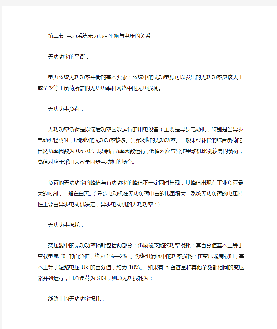 第二节电力系统无功功率平衡与电压的关系