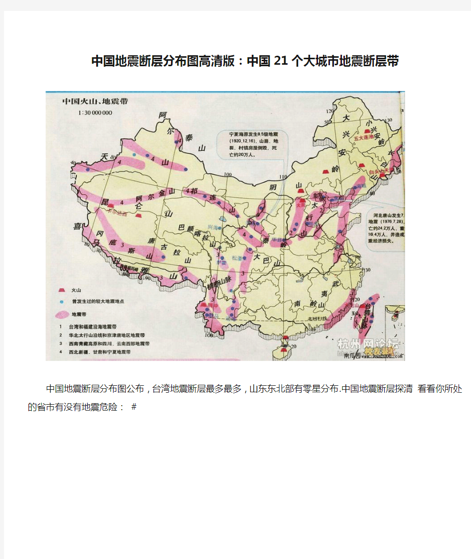 中国地震断层分布图高清版：中国21个大城市地震断层带