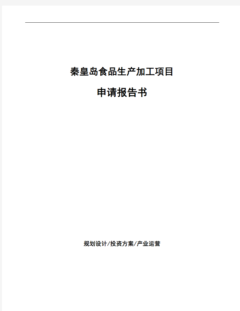 秦皇岛食品生产加工项目申请报告书