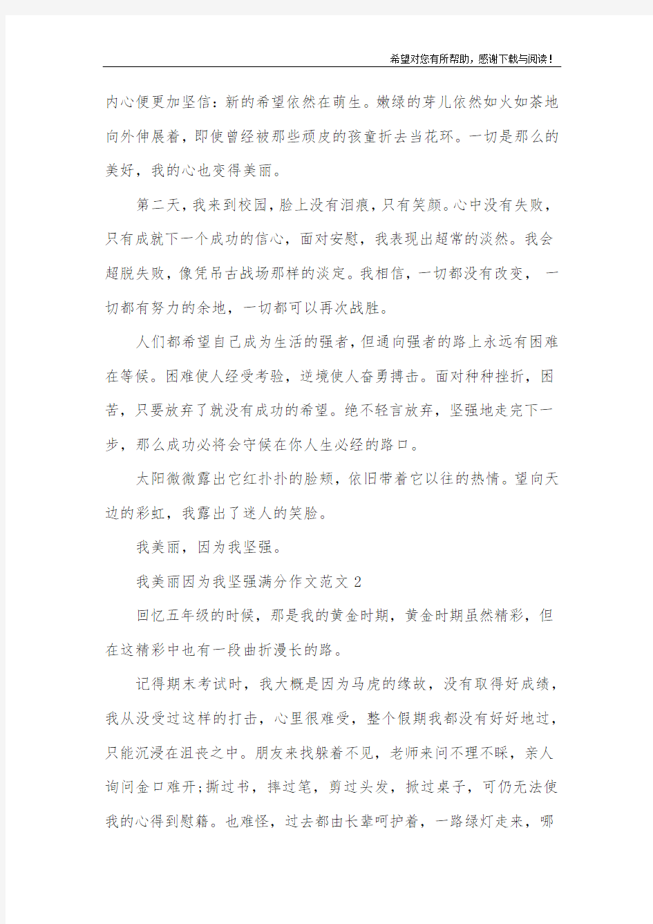 我美丽因为我坚强满分作文