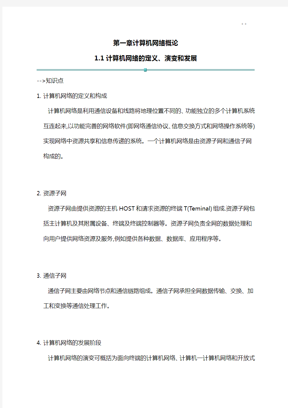 第一章计算机网络概