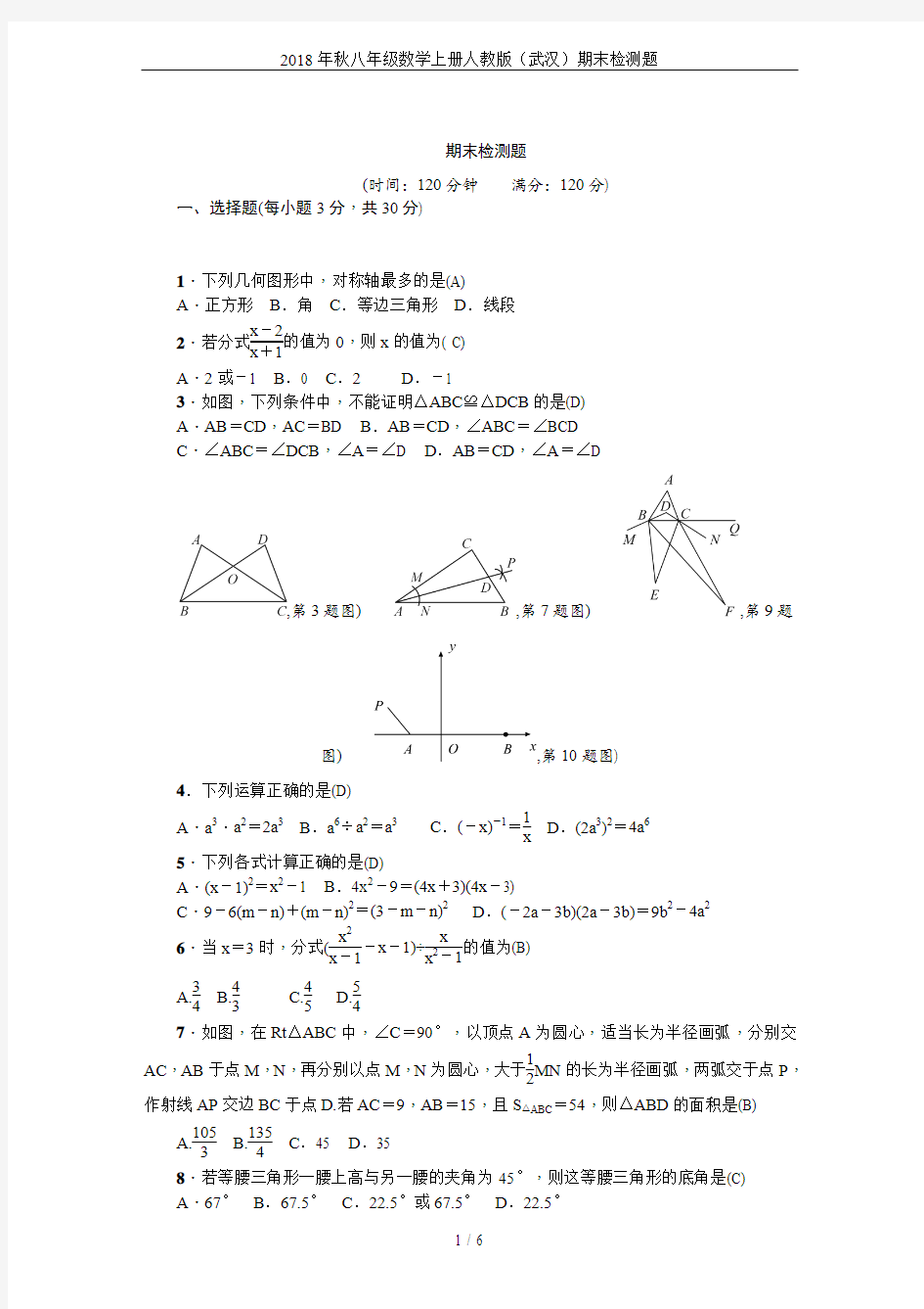 2018年秋八年级数学上册人教版(武汉)期末检测题