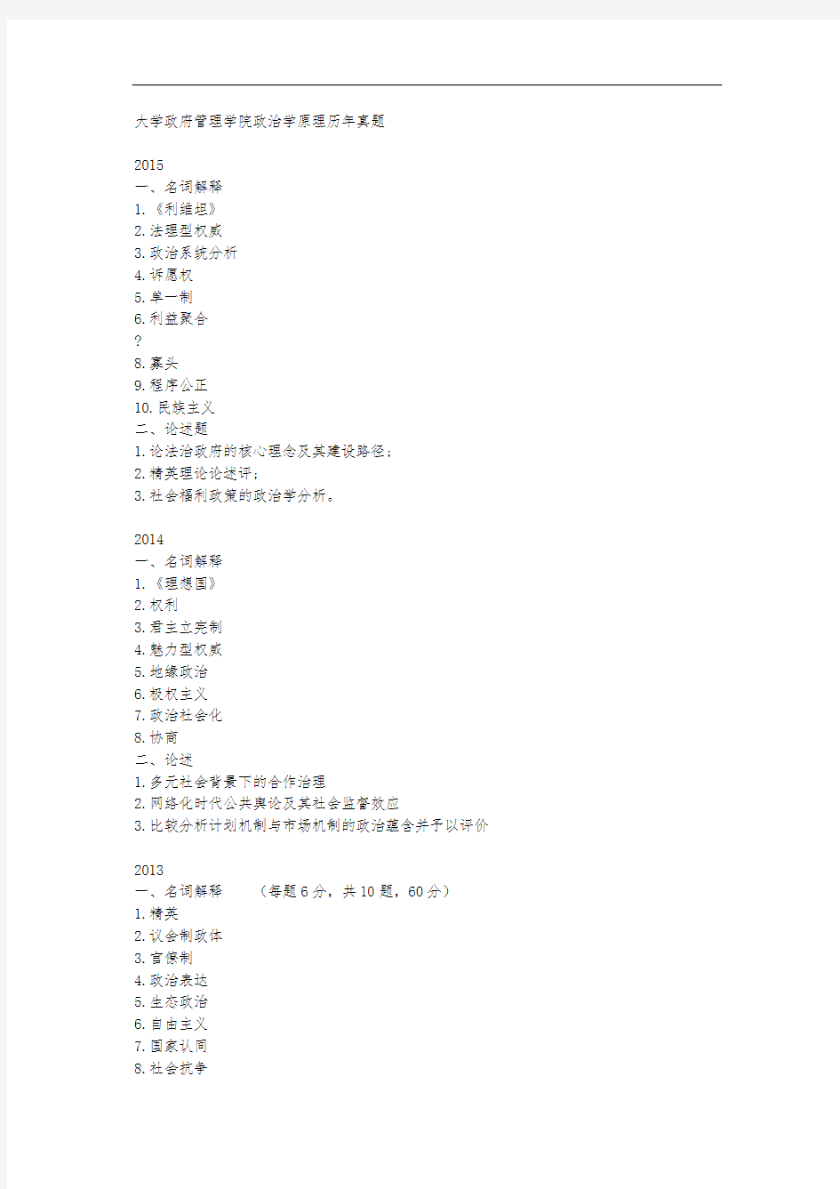 南京大学政府管理学院政治学原理历年真题版