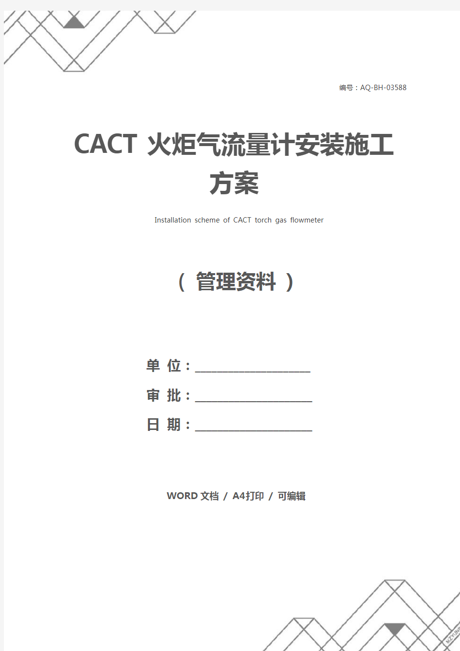 CACT火炬气流量计安装施工方案