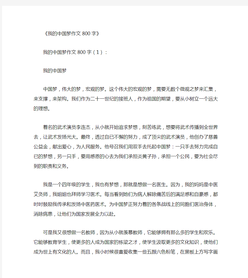 我的中国梦作文800字15篇