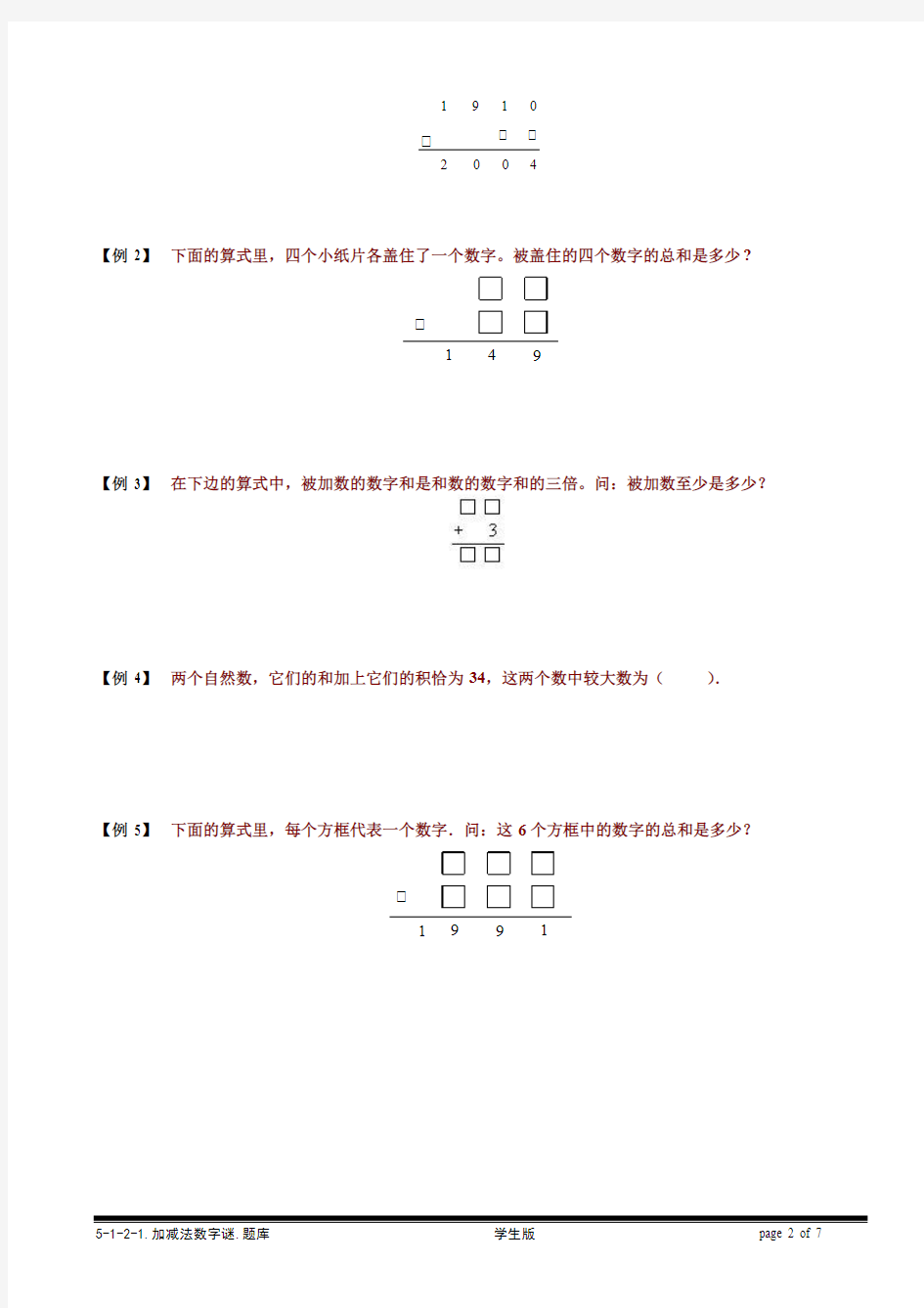 小学奥数—加减法数字谜