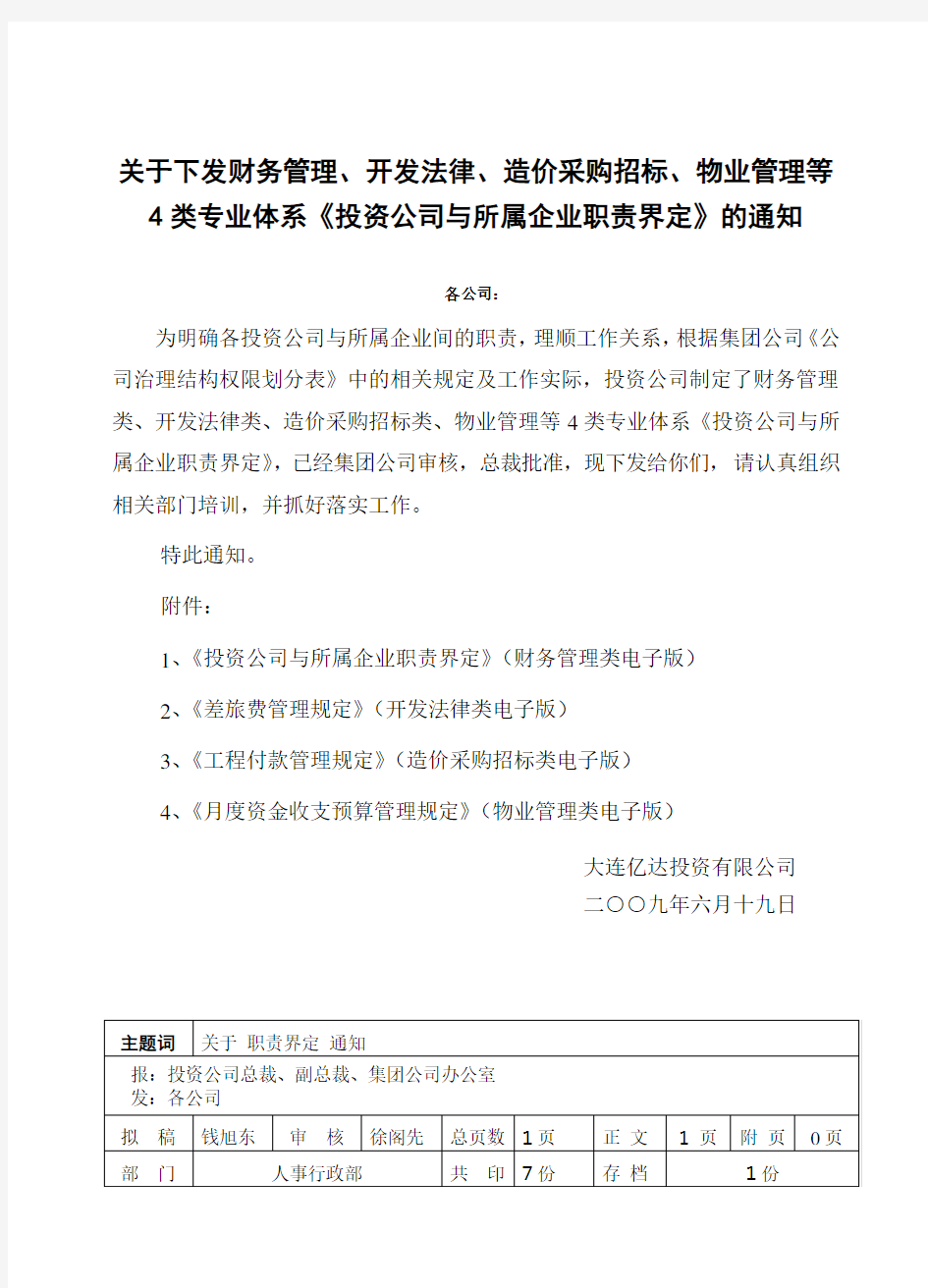 内部通报关于下发制度的通知