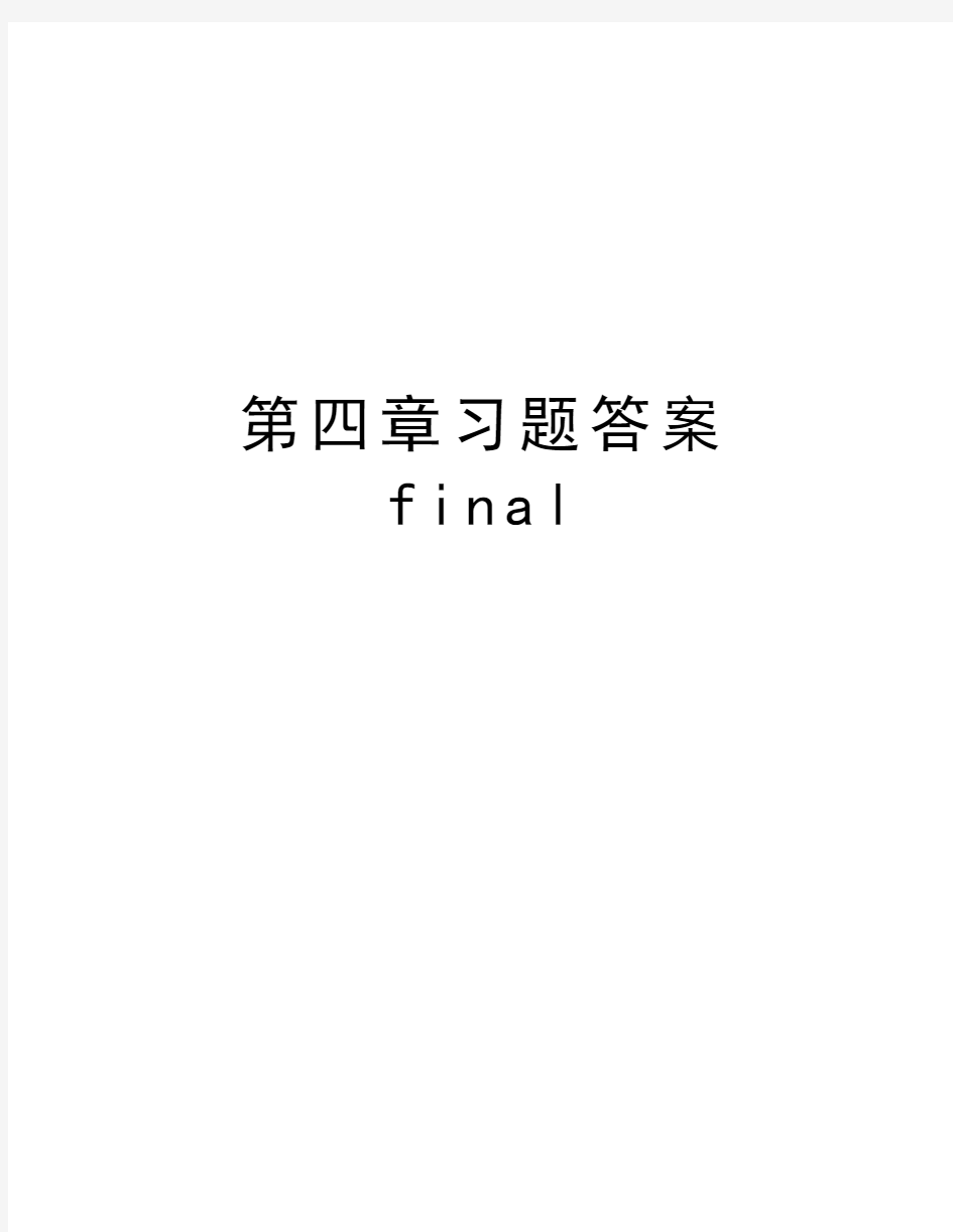 第四章习题答案finalword版本