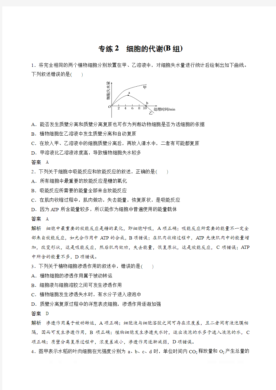 2020高考生物浙江专用考前增分专项练辑：专项1选择题速练专练2(B组)Word版含解析