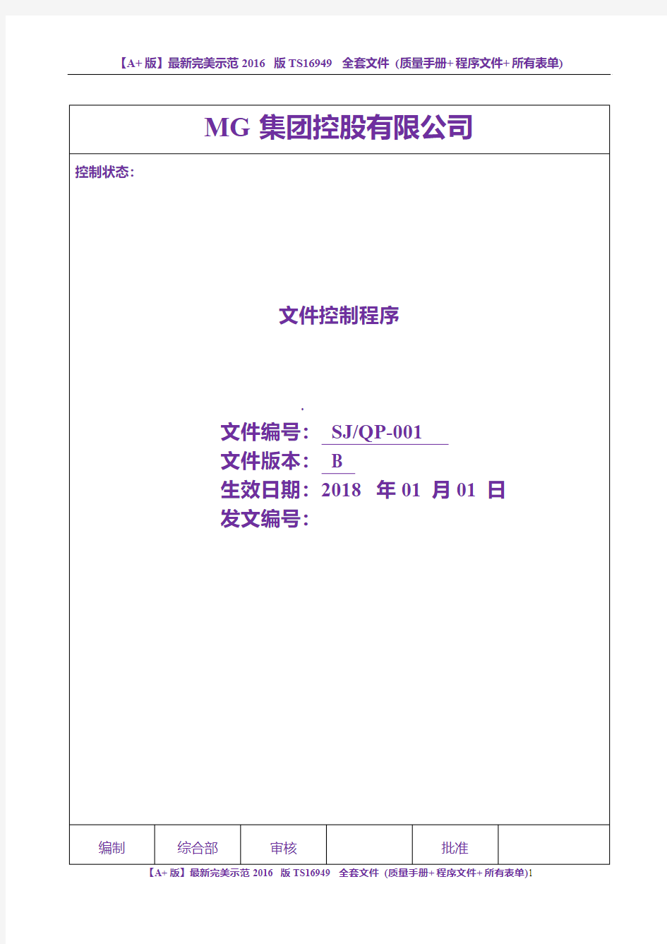 【A+版】最新完美示范2016版TS16949全套文件(质量手册+程序文件+所有表单)