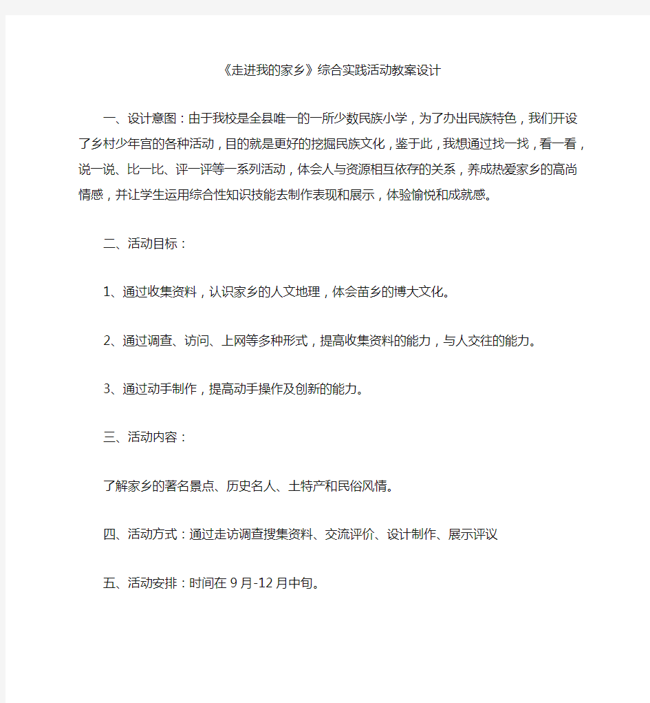 《走进我的家乡》综合实践活动教案设计