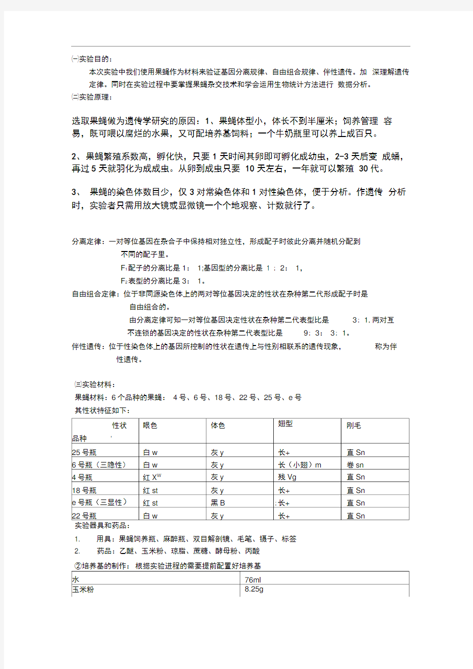 果蝇杂交实验设计方案