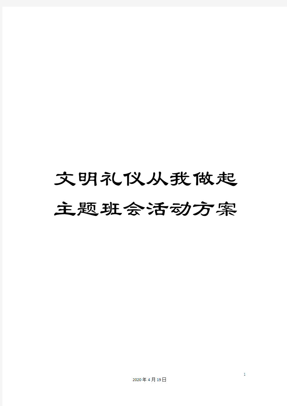 文明礼仪从我做起主题班会活动方案