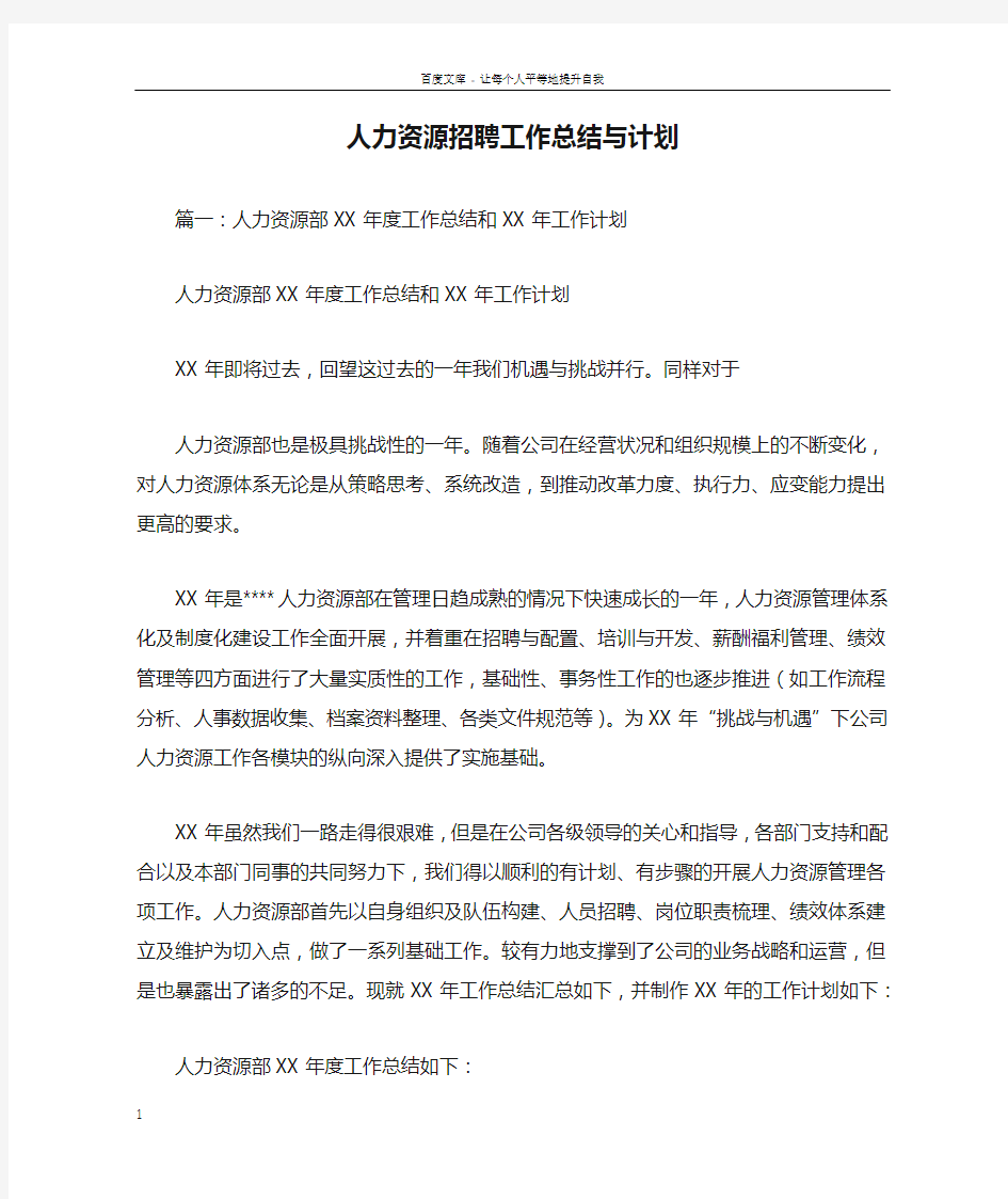 人力资源招聘工作总结与计划