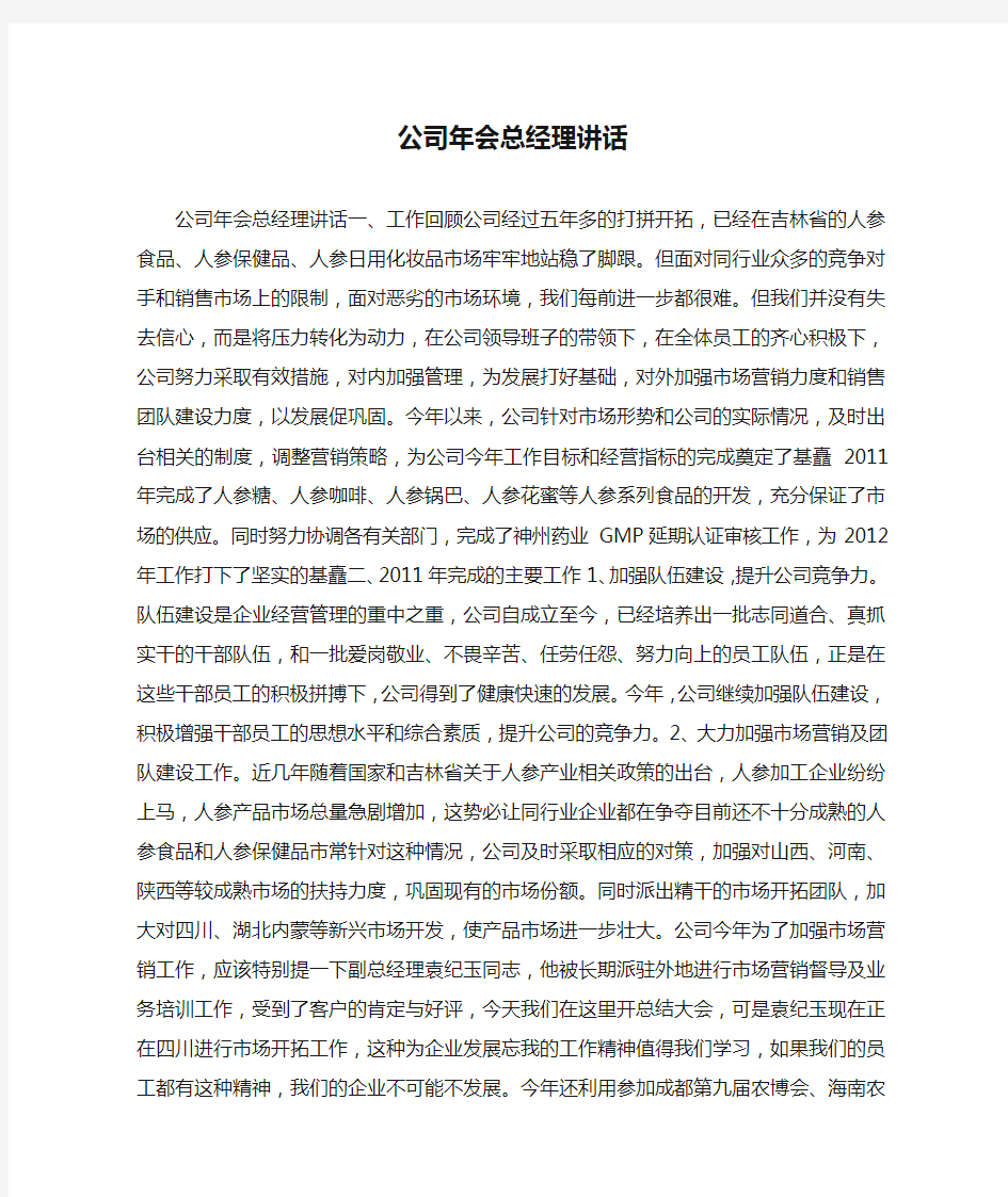 公司年会总经理讲话