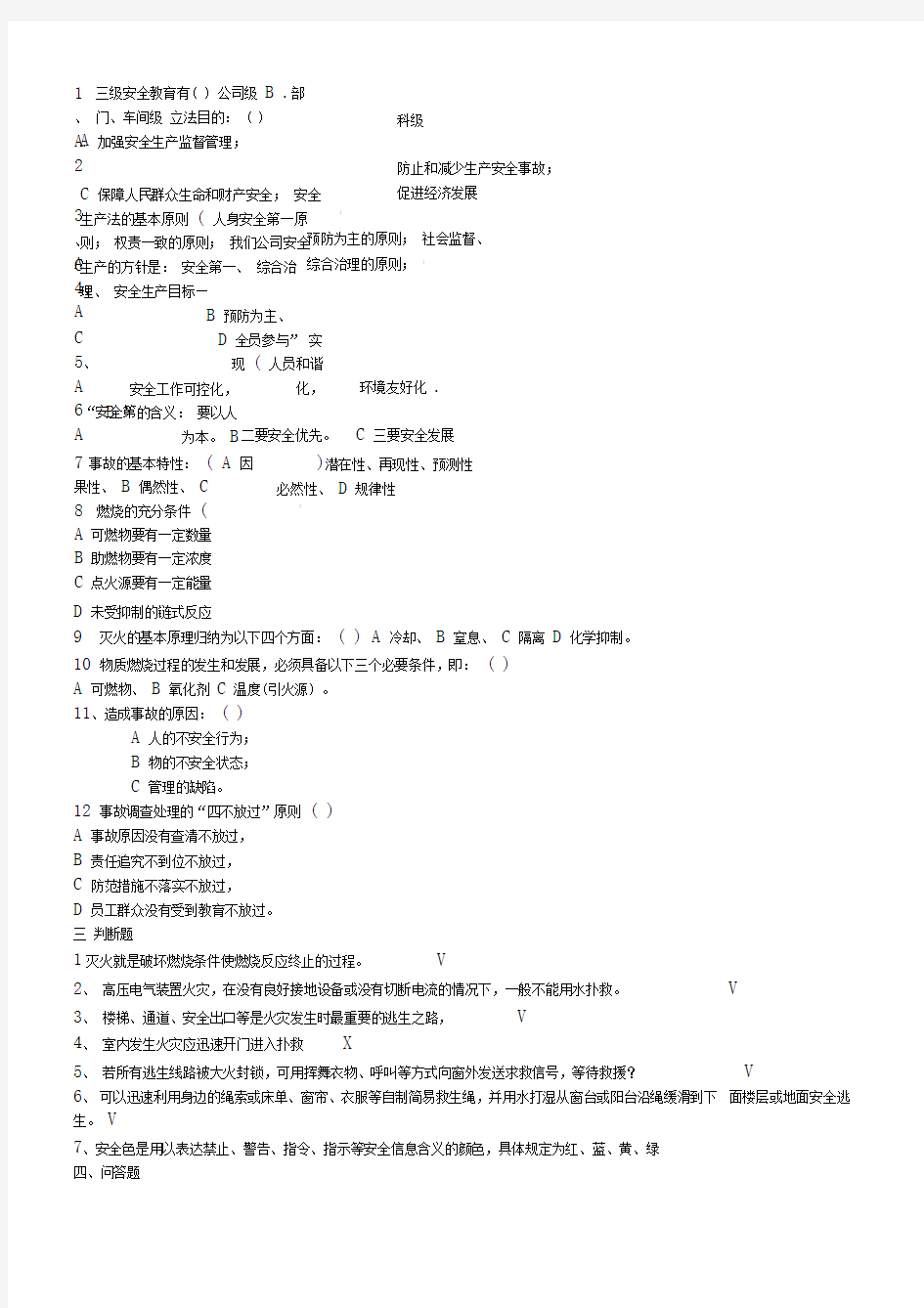 安全教育培训考试试题及答案大全