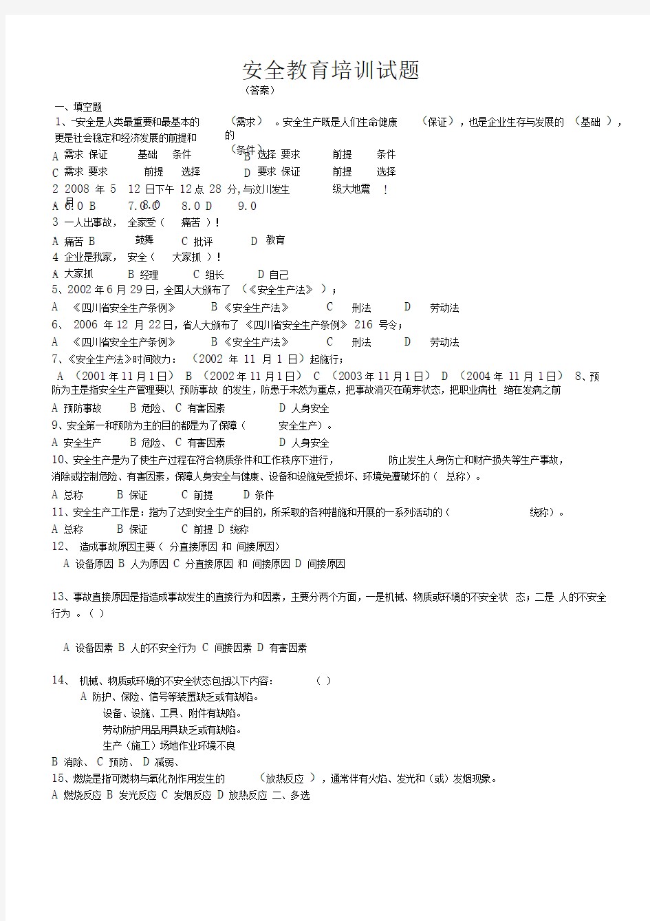 安全教育培训考试试题及答案大全