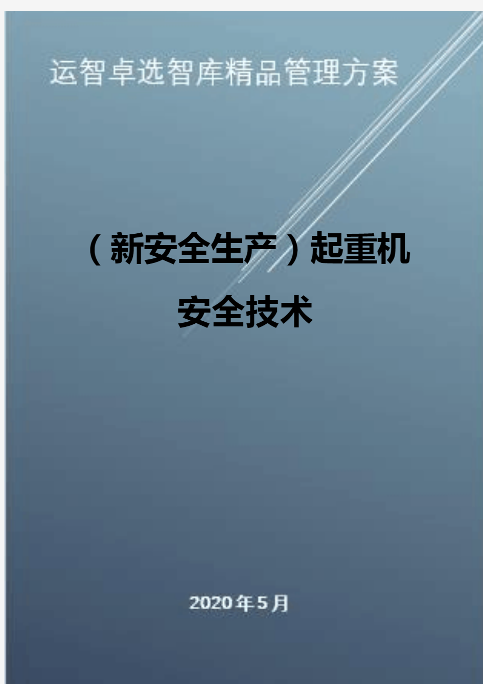 (新安全生产)起重机安全技术