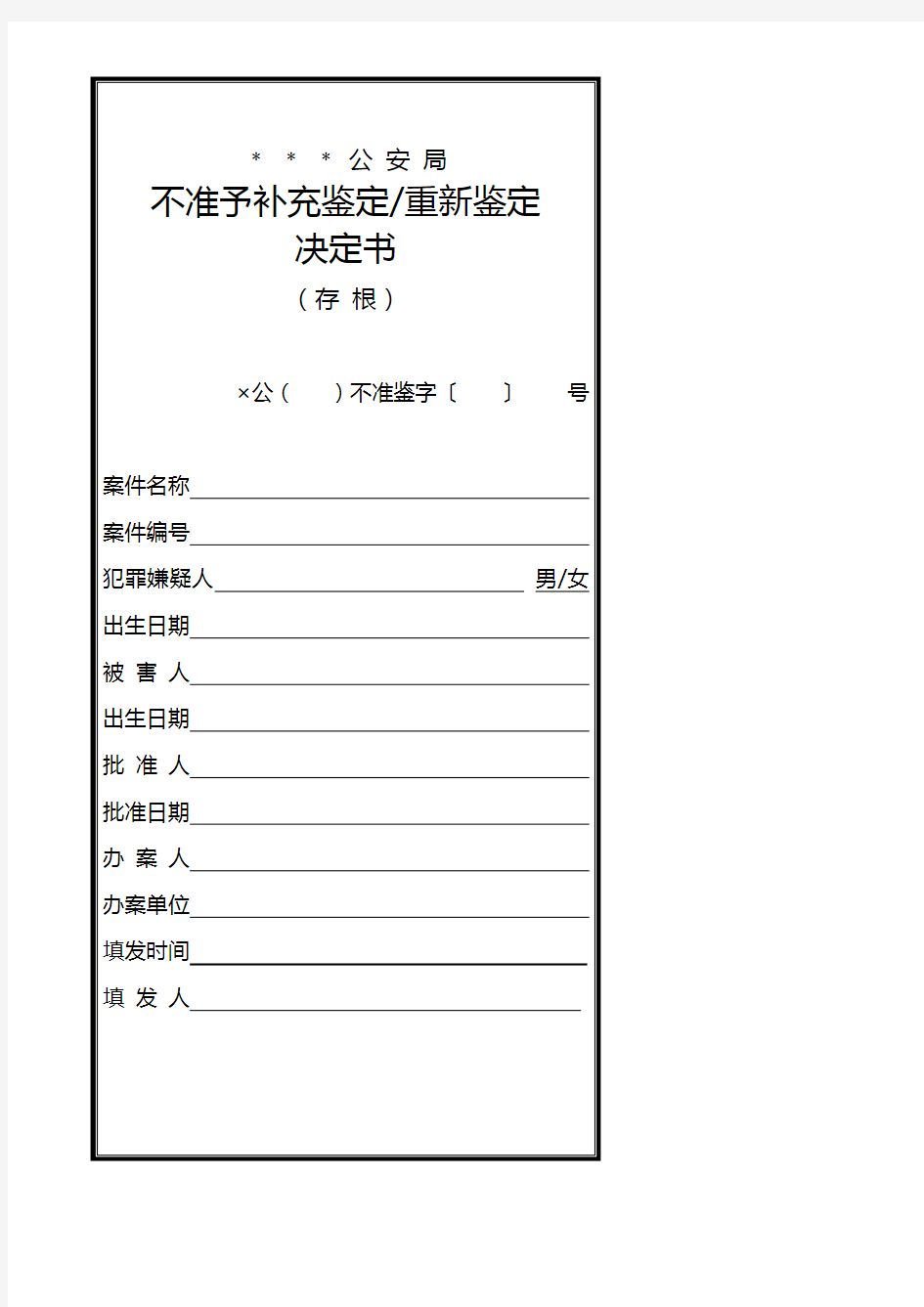 公安机关不准予补充鉴定／重新鉴定决定书式样