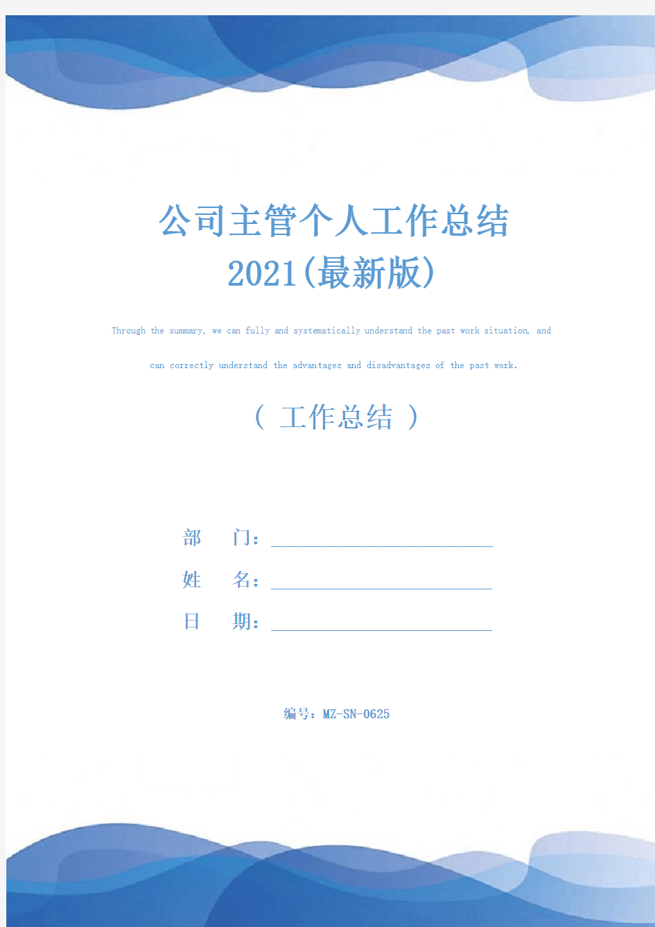 公司主管个人工作总结2021(最新版)