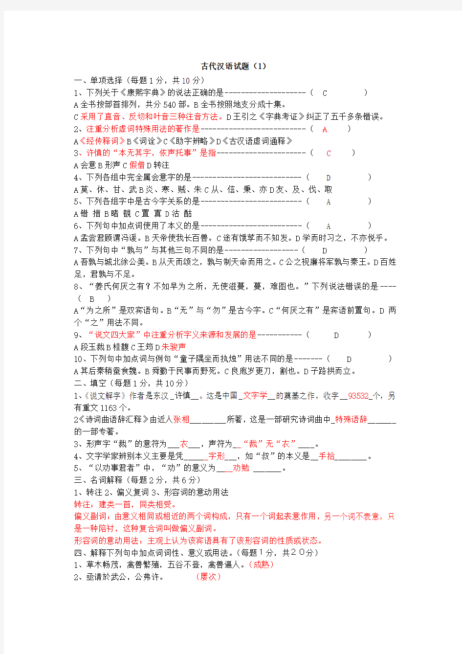 (精选)古代汉语期末考试试题及答案